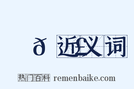 崣𡻣近义词是什么意思的图片